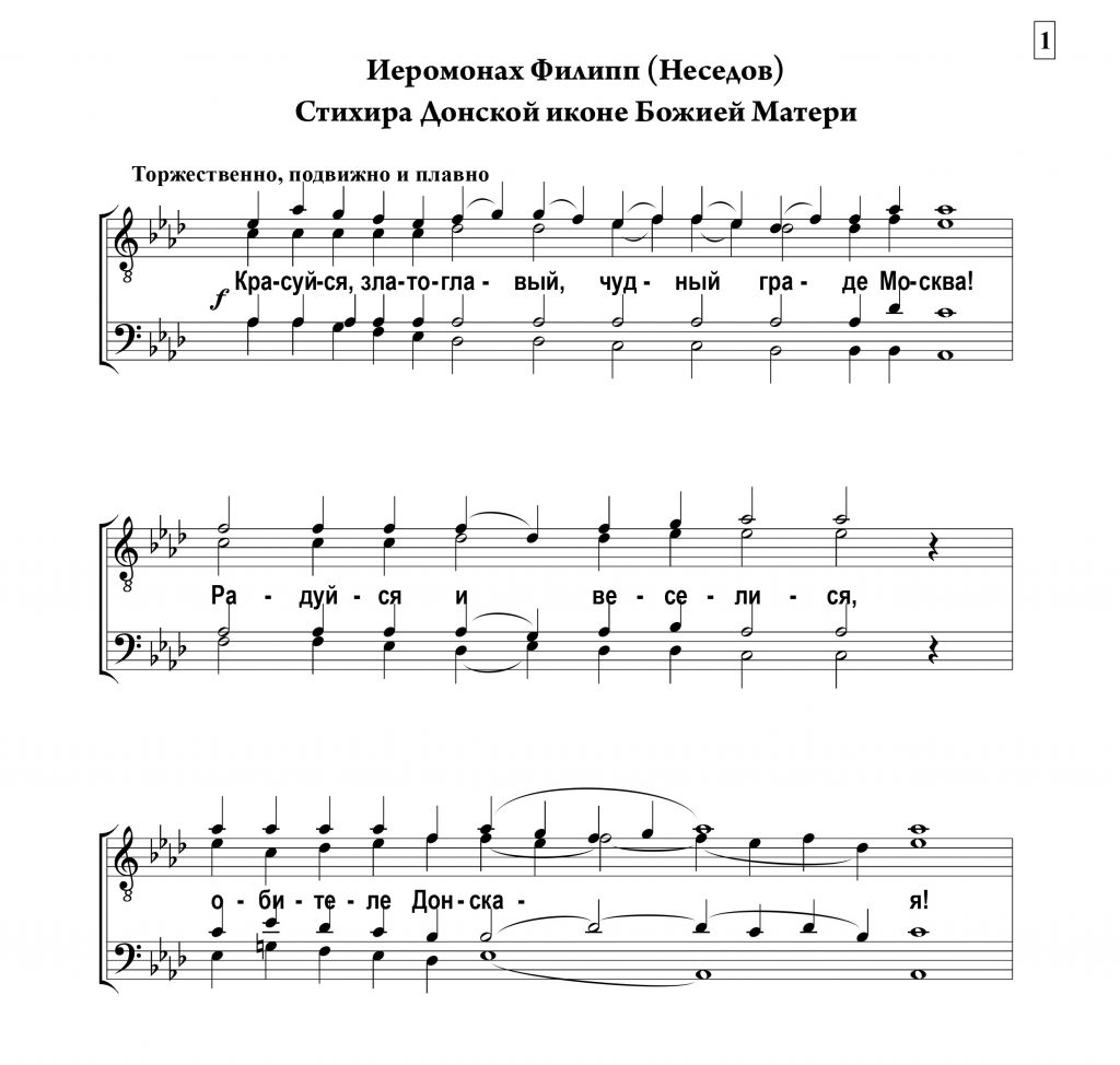 Стихира Донской иконе «Красуйся, златоглавый чудный граде Москва»